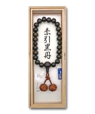 男性用唐木念珠 素引黒檀 共仕立