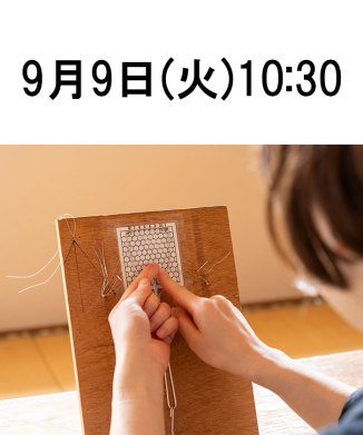 【9月9日(火)】金網つじ制作体験 @パーク ハイアット 京都 カジュアルダイニング「KYOTO BISTRO」