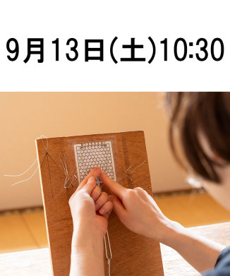 【9月13日(土)】金網つじ制作体験 @パーク ハイアット 京都 カジュアルダイニング「KYOTO BISTRO」