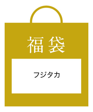 阪急うめだ本店 「フジタカ」カジュアル バッグ革小物A 2023福袋