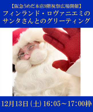 サンタがやってくる！フィンランド・ロヴァニエミのサンタさんとのグリーティング