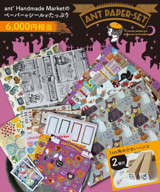 【ant's Handmade Market】ant'sペタぺたポンぽん限定セット