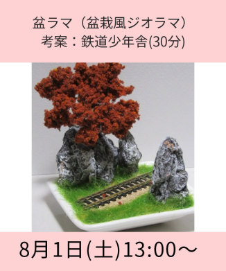 盆ラマ（盆栽風ジオラマ）考案：鉄道少年舎(30分)