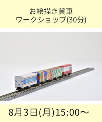 お絵描き貨車ワークショップ(30分)