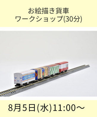 お絵描き貨車ワークショップ(30分)