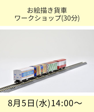 お絵描き貨車ワークショップ(30分)