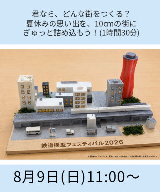 君なら、どんな街をつくる？夏休みの思い出を、10cmの街にぎゅっと詰め込もう！(1時間30分)