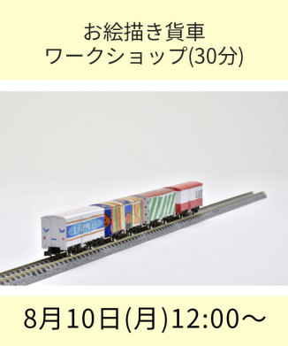 お絵描き貨車ワークショップ(30分)