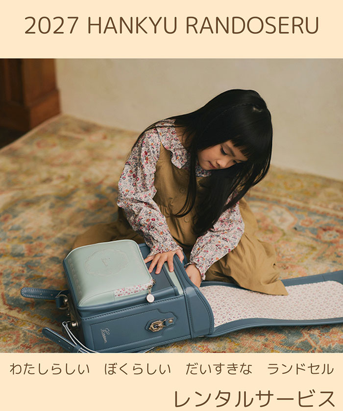 お試し用ランドセル(2個 税込3,000円）