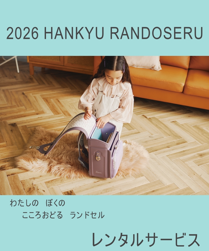 お試し用ランドセル(2個 税込3,000円)
