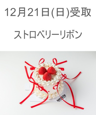 12/21(日) 受取分　ストロベリーリボン(3号)