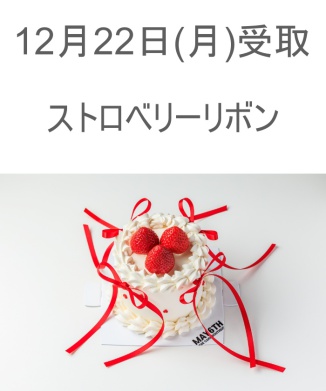 12/22(月) 受取分　ストロベリーリボン(3号)