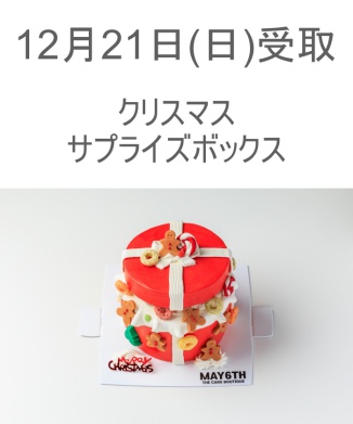 12/21(日) 受取分　クリスマスサプライズボックス(3号)