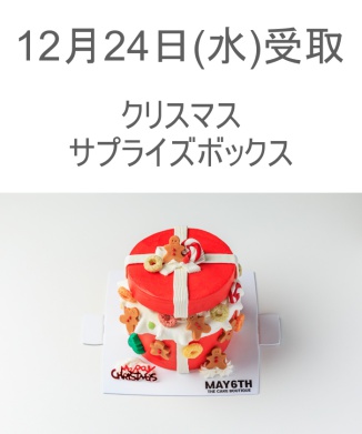 12/24(水) 受取分　クリスマスサプライズボックス(3号)