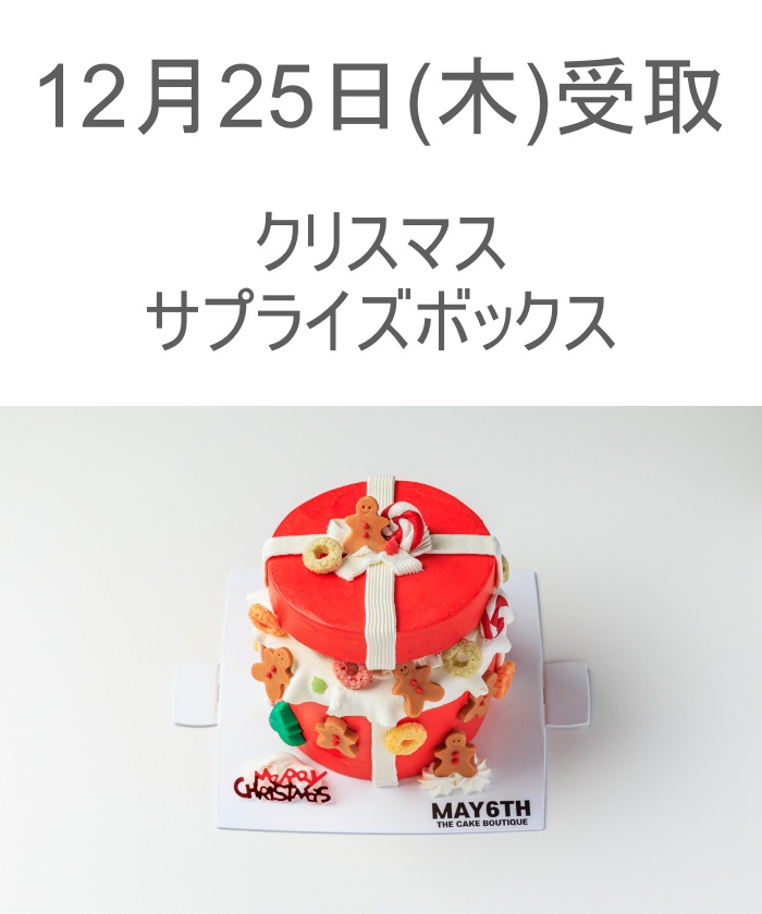12/25(木) 受取分 クリスマスサプライズボックス(3号)(Z25DY014)｜阪急