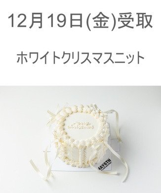 12/19(金) 受取分　ホワイトクリスマスニット(4号)【阪急うめだ本店・阪急百貨店オンラインストア限定】
