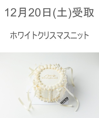 12/20(土) 受取分　ホワイトクリスマスニット(4号)【阪急うめだ本店・阪急百貨店オンラインストア限定】