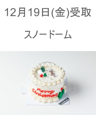 12/19(金) 受取分　スノードーム(4号)