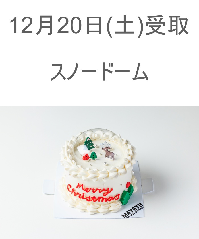 adoスノードーム 12/20(土) 受取分 スノードーム(4号)(Z25DY030)｜阪急百貨店公式通販