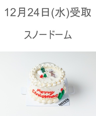 12/24(水) 受取分　スノードーム(4号)