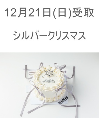 12/21(日) 受取分　シルバークリスマス(4号)【WEB限定商品】