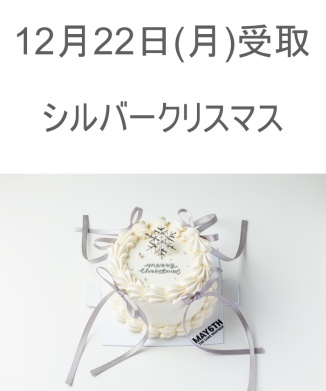 12/22(月) 受取分　シルバークリスマス(4号)【WEB限定商品】