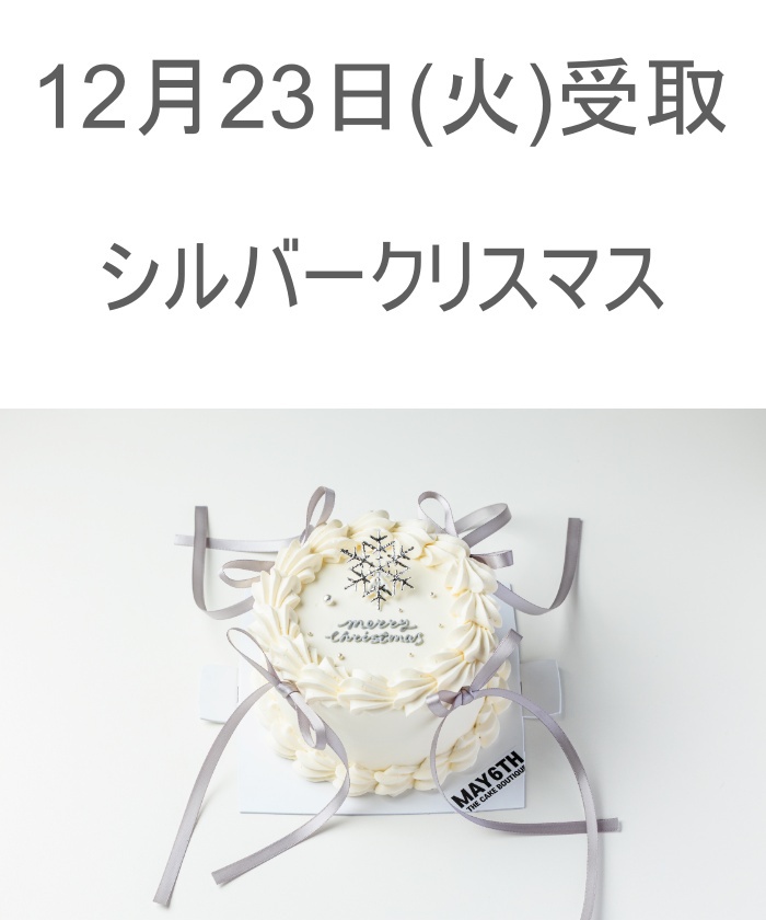 12/23(火) 受取分 シルバークリスマス(4号)【WEB限定商品】(Z25DY040