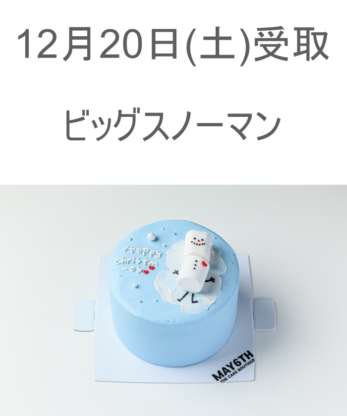 12/20(土) 受取分 ビッグスノーマン(4号)(Z25DY044)｜阪急百貨店公式