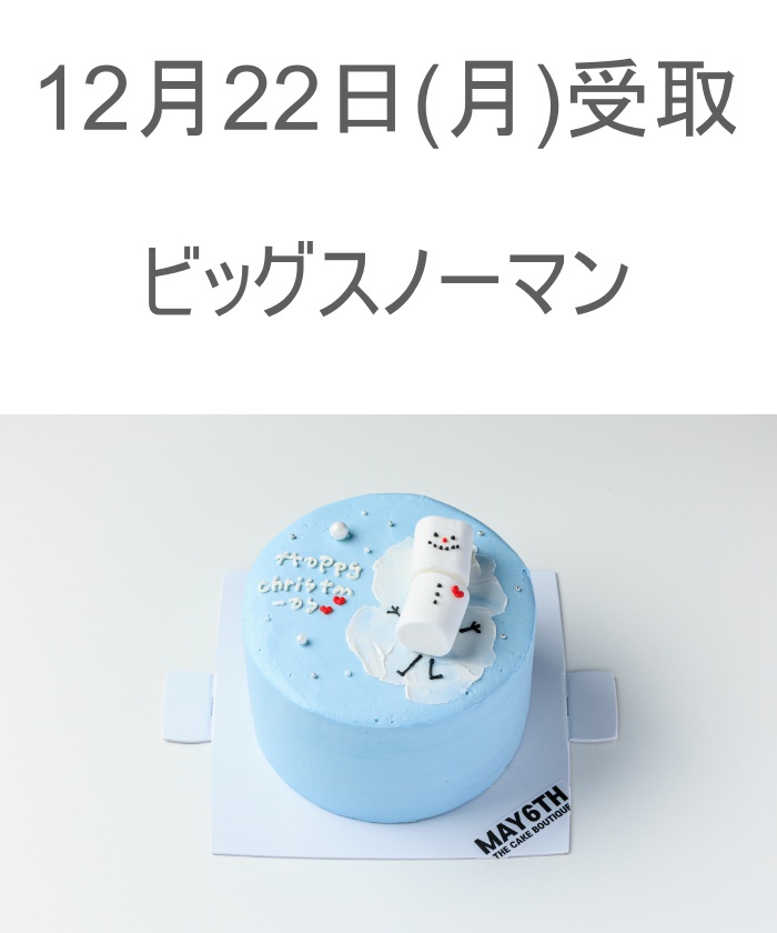 ビレロイ&ボッホ　ビッグスノーマン 12/22(月) 受取分 ビッグスノーマン(4号)(Z25DY046)｜阪急百貨店公式