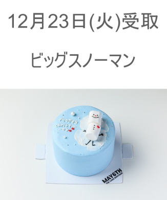 【美品】サマナーズウォー　スノードーム 12/23(火) 受取分 スノードーム(4号)(Z25DY033)｜阪急百貨店公式通販