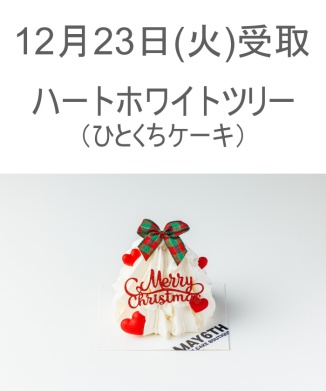 12/23(火) 受取分　ハートホワイトツリー(ひとくちケーキ)【WEB限定商品】