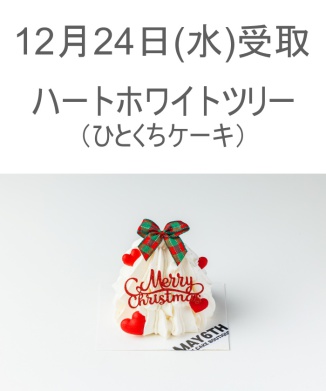 12/24(水) 受取分　ハートホワイトツリー(ひとくちケーキ)【WEB限定商品】