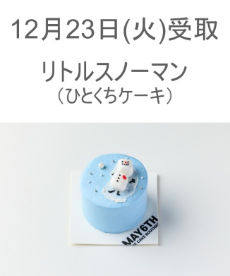 12/23(火) 受取分　リトルスノーマン(ひとくちケーキ)