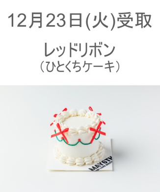 12/23(火) 受取分　レッドリボン(ひとくちケーキ)