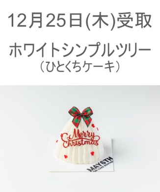 12/25(木) 受取分　ホワイトシンプルツリー(ひとくちケーキ)【阪急うめだ本店・阪急百貨店オンラインストア限定】