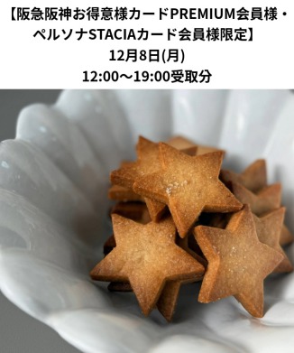 ［12月8日(月)受取分］塩サブレ