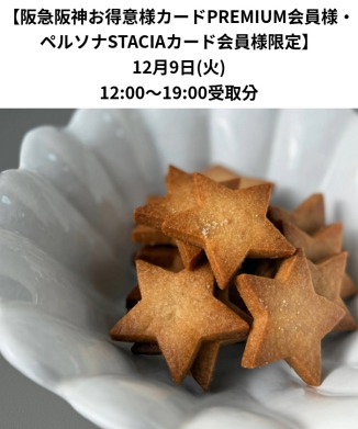 ［12月9日(火)受取分］塩サブレ