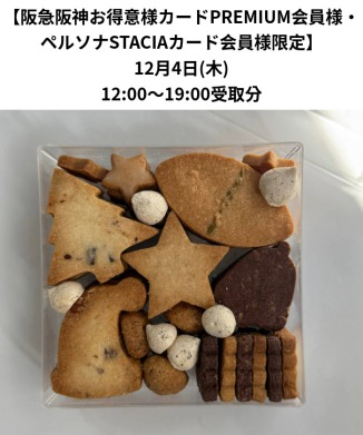 ［12月4日(木)受取分］クッキーケース