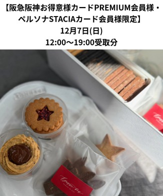 ［12月7日(日)受取分］クリスマスギフトボックス（WEB限定商品）