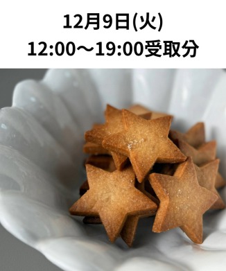 ［12月9日(火)受取分］塩サブレ