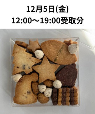 ［12月5日(金)受取分］クッキーケース