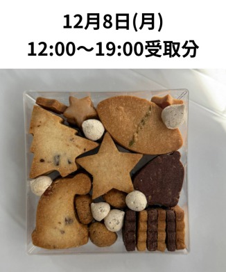 ［12月8日(月)受取分］クッキーケース