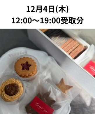 ［12月4日(木)受取分］クリスマスギフトボックス（WEB限定商品）