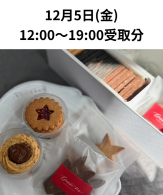 ［12月5日(金)受取分］クリスマスギフトボックス（WEB限定商品）