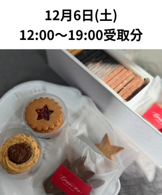 ［12月6日(土)受取分］クリスマスギフトボックス（WEB限定商品）