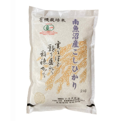 有機栽培米南魚沼産こしひかり 2kg