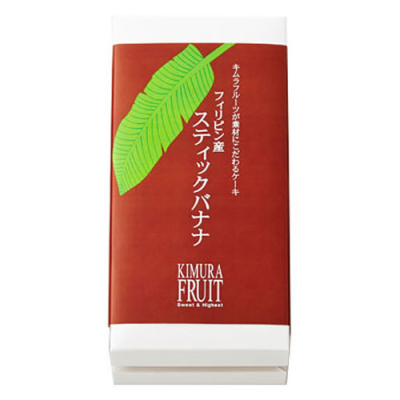 キムラフルーツが素材にこだわるケーキ フィリピン産 スティックバナナ