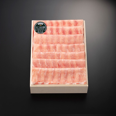 平田牧場 三元もち豚しゃぶしゃぶ用(ロース) 700g【冷凍】