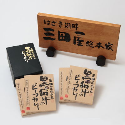 黒毛和牛のビーフカレー 4食入り