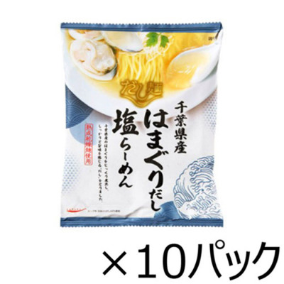 tabete だし麺 千葉県産はまぐりだし塩ラーメン 10食セット